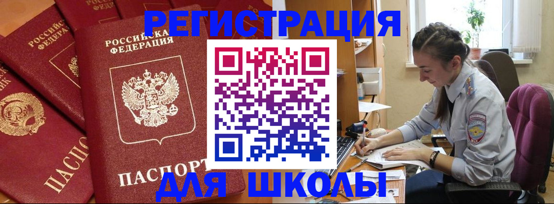 временная регистрация для школы в Октябрьском